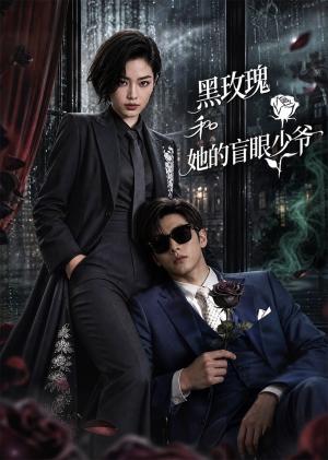 黑玫瑰和她的盲眼少爷（58集）（夸克网盘）封面