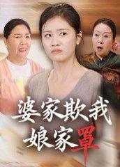 婆家欺我娘家罩封面图 - 家庭短剧