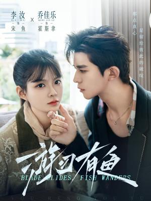 游刃有鱼（59集）乔佳乐&李汝（夸克网盘）封面图 - 短剧短剧