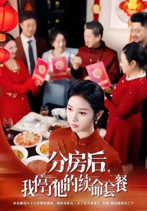 分房后，我停了他的续命套餐（92集）郝宇＆杨映真（夸克网盘）封面图 - 都市短剧