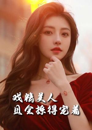 司婵婵的璀璨人生＆戏精美人且会撩得宠着（85集）王子林（夸克网盘）封面图 - 甜宠短剧