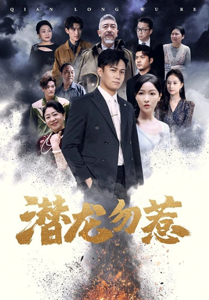 潜龙勿惹 《潜龙勿惹》短剧封面