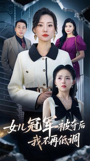 女儿冠军被夺后我不再低调（50集）尹正峰&张耀尹封面图 - 都市短剧