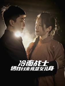冷面战士牺牲归来竟是女儿身（30集）（夸克网盘）封面图 - 军事短剧