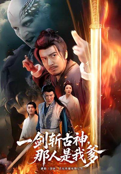 一剑斩古神，那人是我爹（63集）陈贤宇＆陈思琦（百度网盘）封面