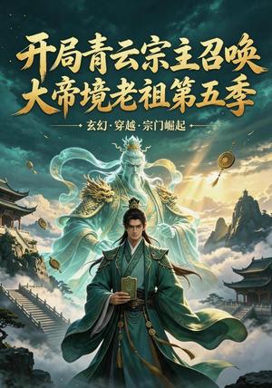 《开局青云宗主召唤大帝境老祖 第五季》短剧封面