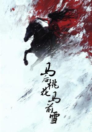 马后桃花马前雪（75集）朱哲人＆杨谨羽（夸克网盘）封面图 - 古装短剧