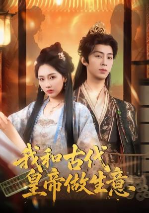 我和古代皇帝做生意（70集）吕大美＆刘家铭（夸克网盘）封面