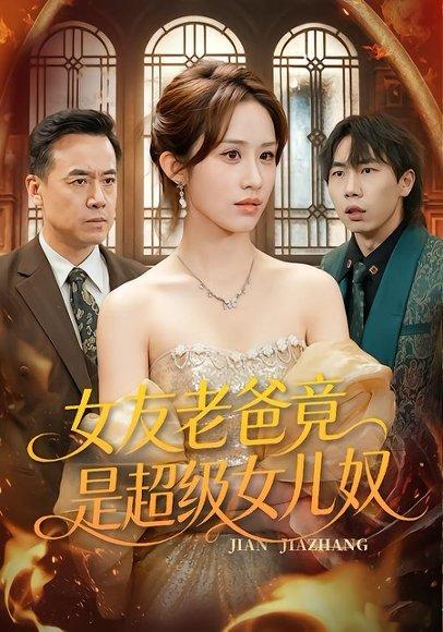 女友老爸竟是超级女儿奴（60集）武鸿蕊＆郑峰（百度网盘）封面图 - 家庭短剧