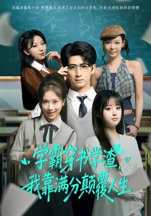 学霸穿书学渣，我靠满分颠覆人生（85集）余戬&王澄玥（夸克网盘）封面图 - 穿越短剧