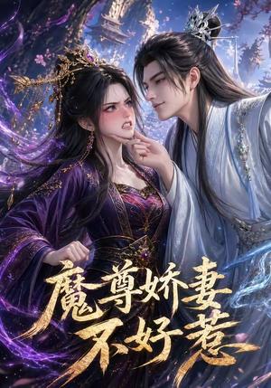 魔尊娇妻不好惹（52集）（夸克网盘）封面图 - 短剧短剧