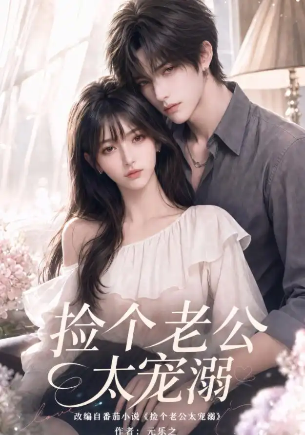 《捡个老公太宠溺（105集）（夸克网盘）》短剧封面