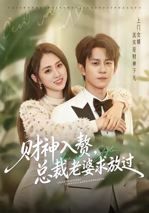 财神入赘，总裁老婆求放过（60集）董劭辉＆李晓雨（夸克网盘）封面图 - 都市短剧
