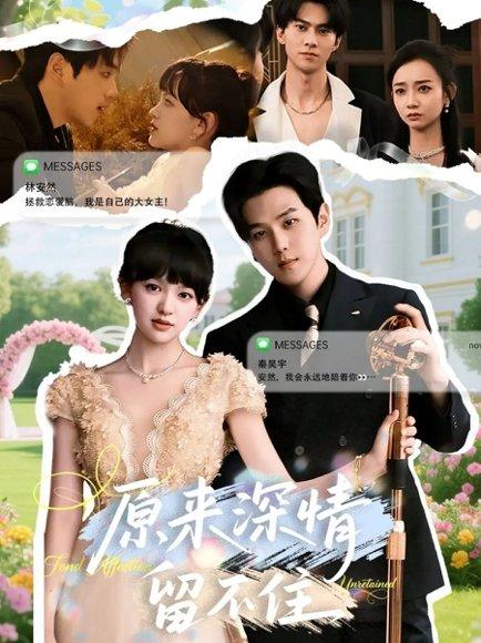 原来深情留不住（60集）罗嘉麒＆赵财子封面图 - 爱情短剧