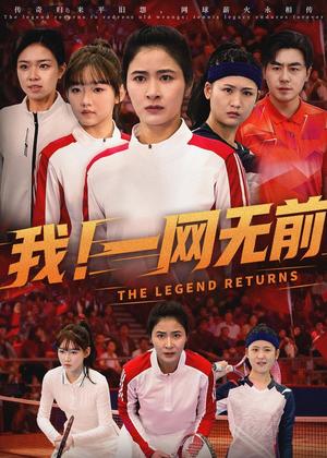 退隐的网球女王&我！一网无前（63集）唐齐遥＆朱智军（夸克网盘）封面图 - 励志短剧