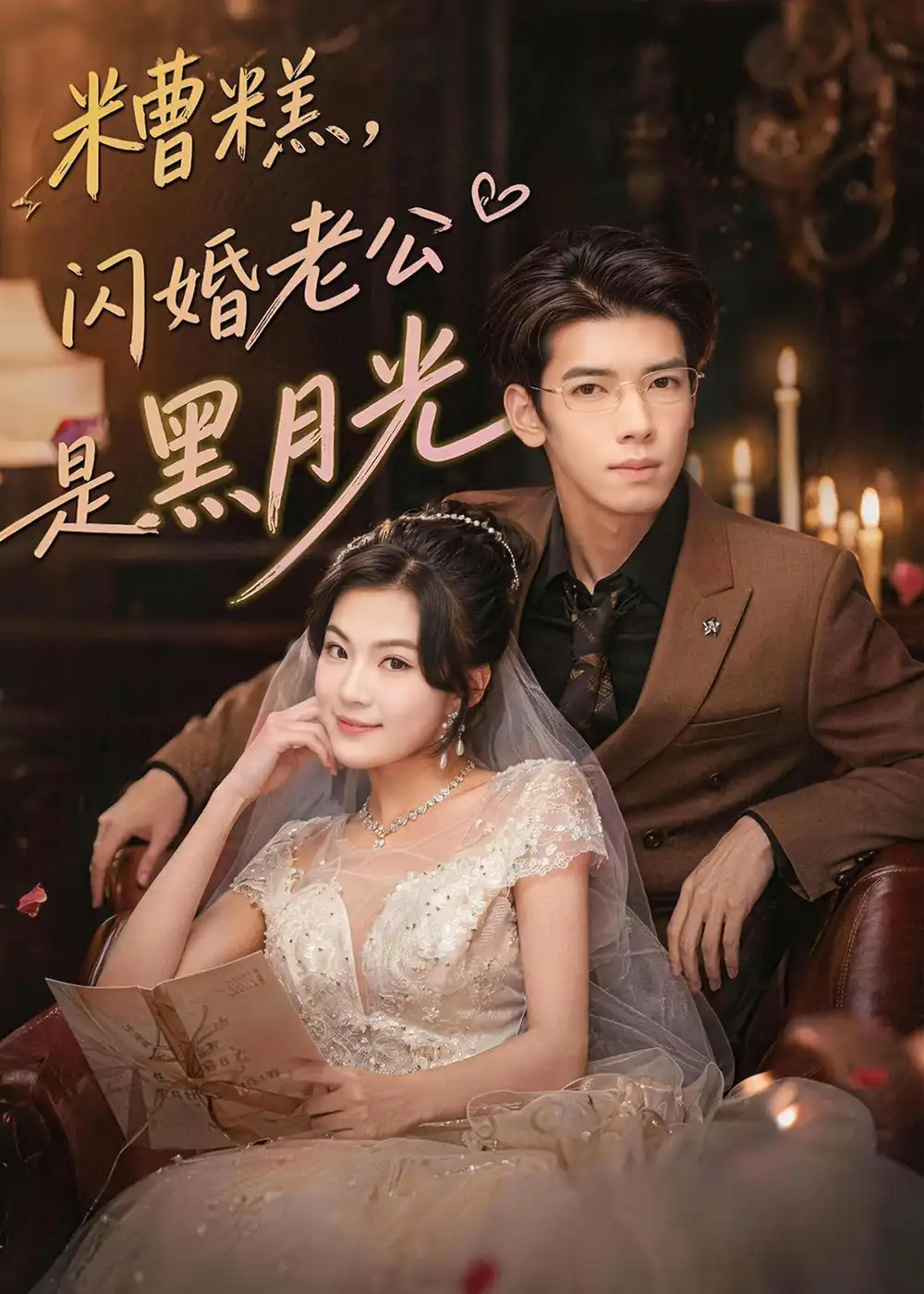 《糟糕，闪婚老公是黑月光（79集）唐子璇＆童飞杨 (2026)》短剧封面