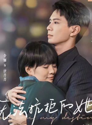 《无法抗拒的她》短剧封面