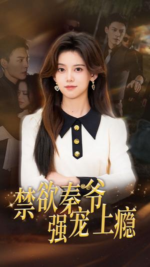 若深情无恙（86集）沉思&彩彩云（夸克网盘）封面图 - 短剧短剧