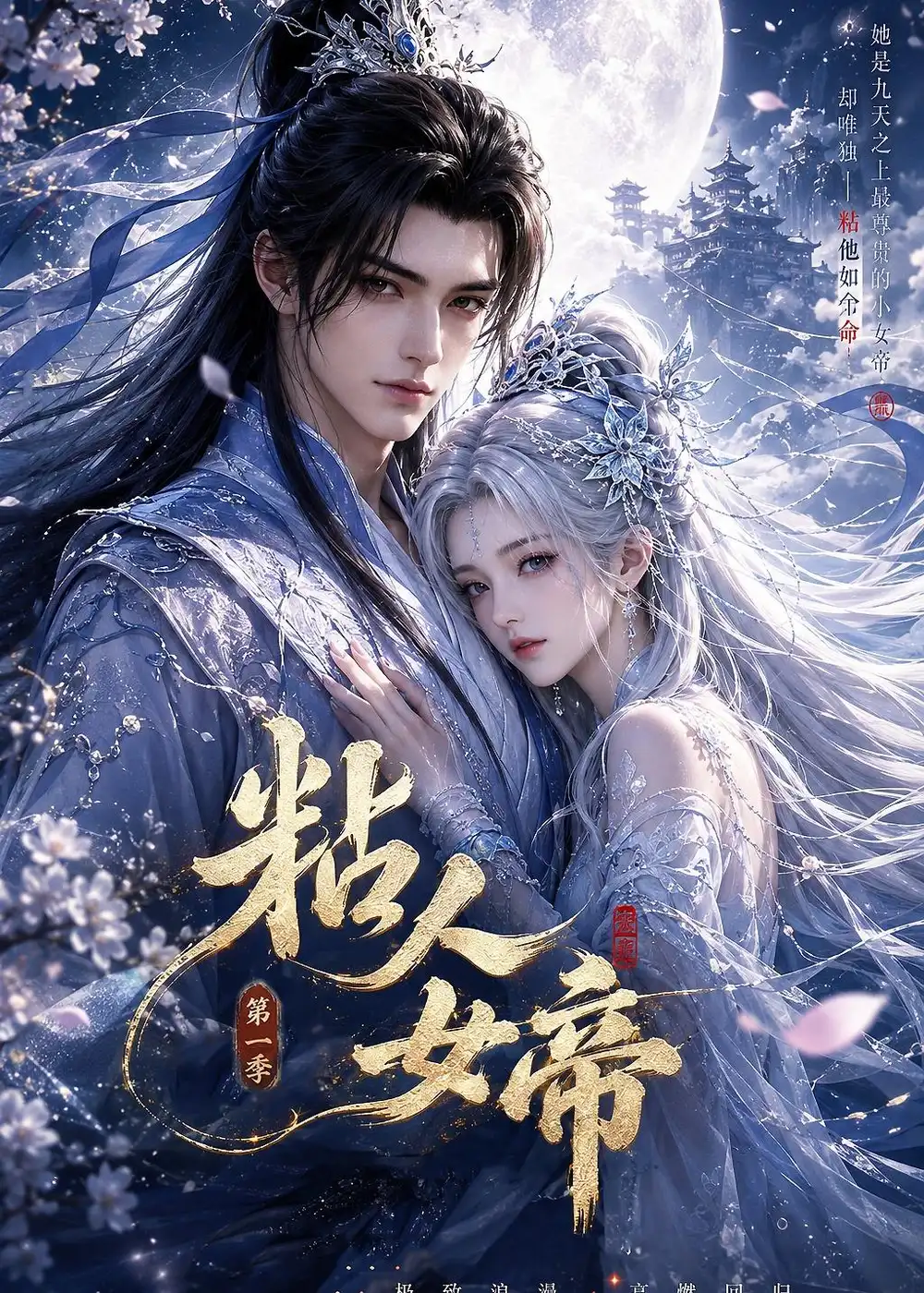 《粘人女帝第一季(60集)AI短剧 (2026)》短剧封面