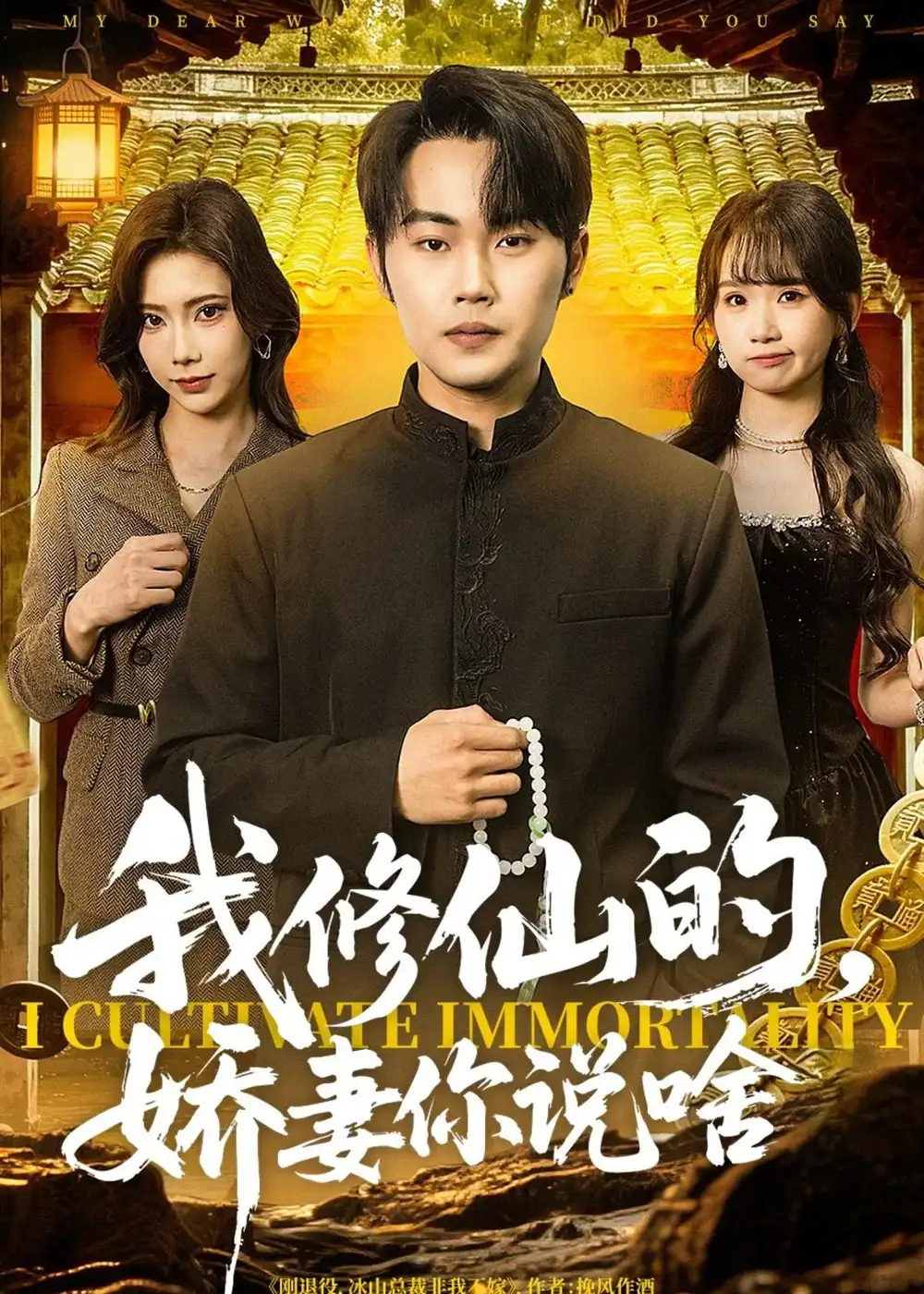 《我修仙的，娇妻你说啥（80集）耿文杰＆谢卓 (2026)》短剧封面