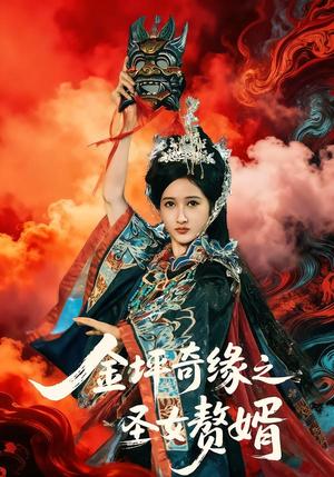 金坪奇缘之圣女赘婿（55集）侯海涛＆戚彩（夸克网盘）封面图 - 短剧短剧