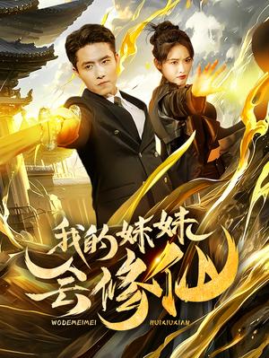 我的妹妹会修仙（69集）（夸克网盘）封面图 - 短剧短剧