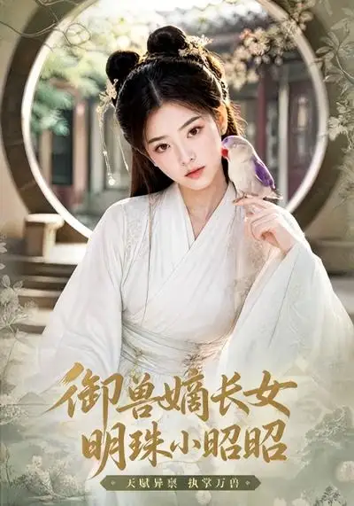 《御兽嫡长女，明珠小昭昭（39集）AI短剧 (2026)》短剧封面
