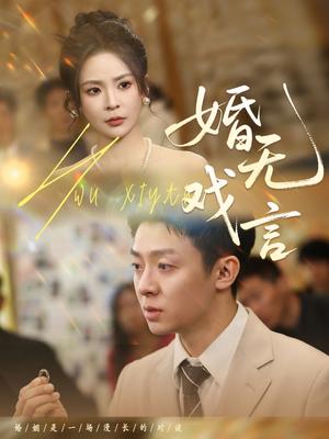 婚无戏言（52集）李秉润＆田珍（夸克网盘）封面图 - 短剧短剧