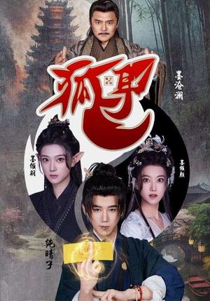 狐耳（52集）黑子（夸克网盘）封面图 - 短剧短剧
