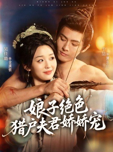 娘子绝色，猎户夫君娇娇宠封面图 - 剧情短剧