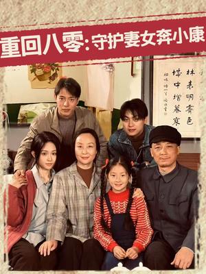 重回八零：守护妻女奔小康（83集）蒋菁煜（夸克网盘）封面图 - 短剧短剧