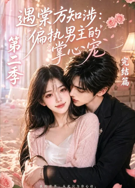 《遇棠方知涉:偏执男主的掌心宠第二季(88集)(百度网盘)》短剧封面