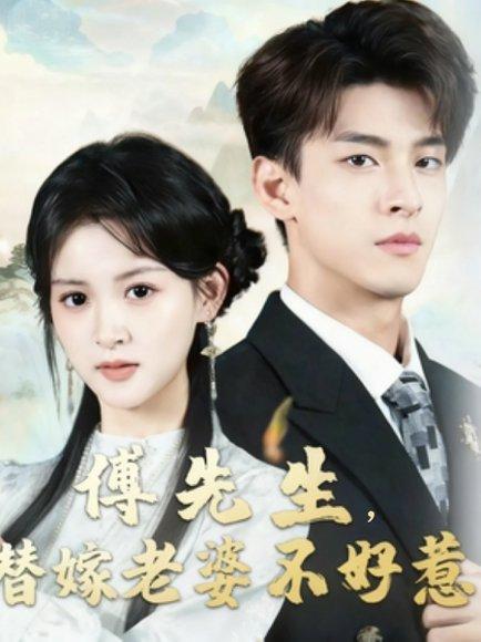 傅先生替嫁老婆不好惹（76集）黄佳怡&范瑞恒封面图 - 都市短剧