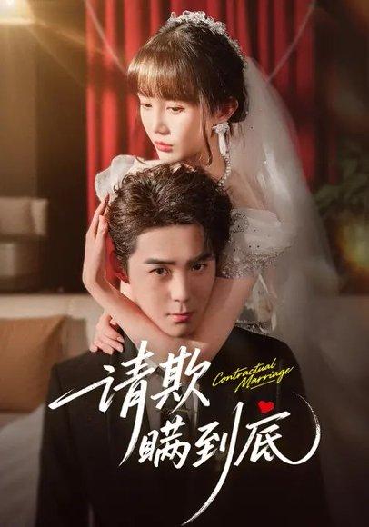请欺瞒到底（80集）李佳明&成梓宁封面图 - 悬疑爱情短剧