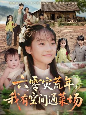 六零灾荒年，我有空间通菜场（70集）封面图 - 年代短剧