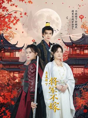 启禀陛下将军不嫁（72集）龚小钧（夸克网盘）封面图 - 短剧短剧