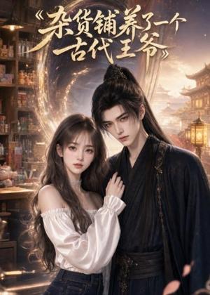 杂货铺养了一个古代王爷（31集）AI短剧（夸克网盘）封面