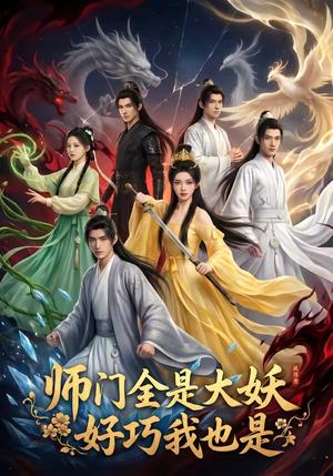 师门全是大妖，好巧我也是（60集）（夸克网盘）封面图 - 短剧短剧