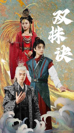 双株诀（83集）郑洋（夸克网盘）封面图 - 玄幻短剧