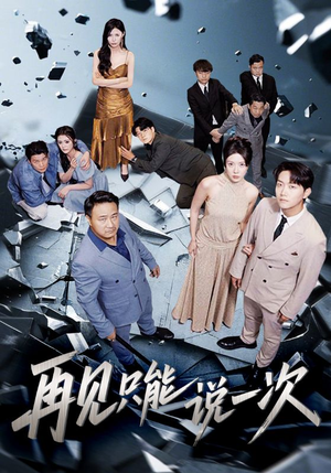 《再见只能说一次（62集）》短剧封面