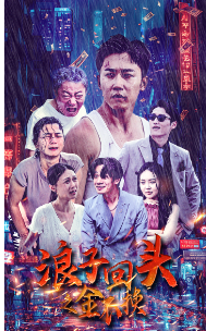 《这次换我走向你（75集）赵慧楠（夸克网盘）》短剧封面