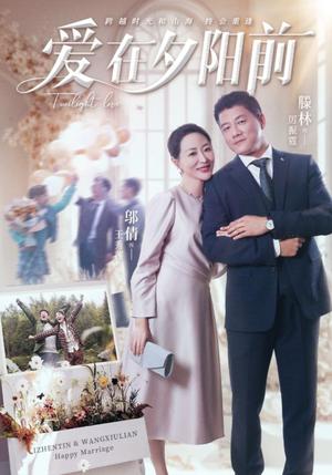 爱在夕阳前（41集）滕林&邬倩（夸克网盘）封面图 - 爱情短剧