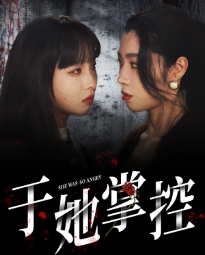 《于她掌控（87集）（夸克网盘）》短剧封面