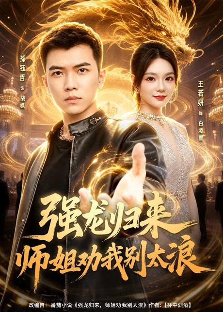《强龙归来师姐劝我别太浪（80集）孙钰哲＆王若妍（百度网盘）》短剧封面