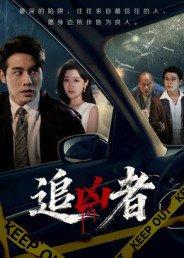追凶者封面
