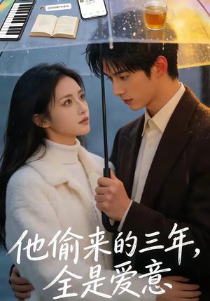 他偷来的三年，全是爱意（37集）（夸克网盘）封面图 - 短剧短剧