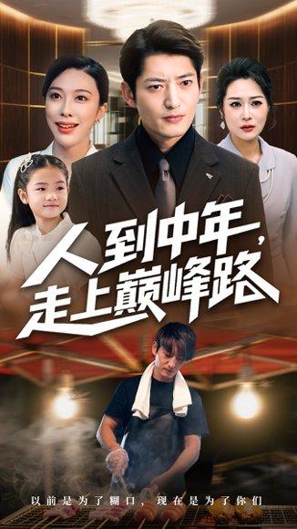 人到中年走上巅峰路 人到中年走上巅峰路封面