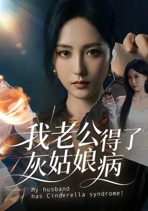 我老公得了灰姑娘病（51集）（夸克网盘）封面图 - 短剧短剧