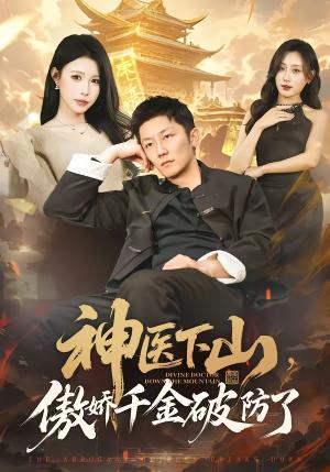 神医下山，傲娇千金破防了（69集）唐楠＆张层层（夸克网盘）封面图 - 都市短剧