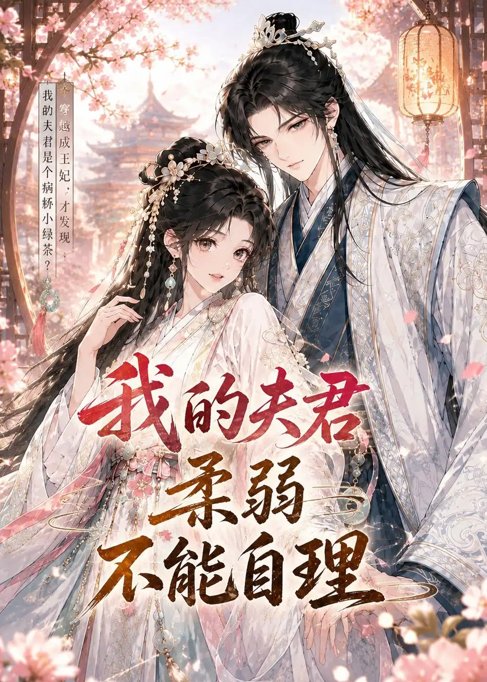 《我的夫君柔弱不能自理（72集）（夸克网盘）》短剧封面